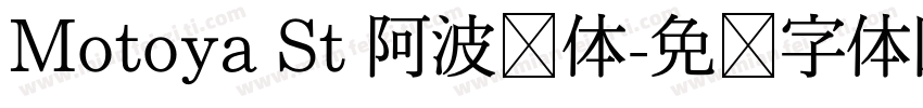 Motoya St 阿波罗体字体转换